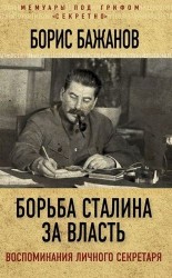 Борьба Сталина за власть. Воспоминания личного секретаря