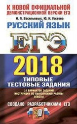 ЕГЭ 2018. Русский язык. 14 вариантов. Типовые тестовые задания от разработчиков ЕГЭ