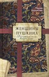 Женщины Пушкина. "Донжуанский список" великого поэта