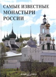Самые известные монастыри России. Иллюстрированная энциклопедия