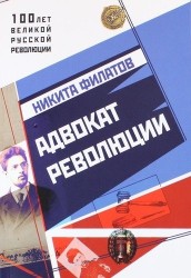 Адвокат Революции