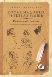 Косая мадонна и резвая мышь. Рассказы о Пушкине. (По следам "Непричесанной биографии")