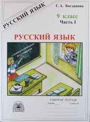 Русский язык: рабочая тетрадь для 9 класса. В 3-х частях (комплект). 2-е издание, переработанное