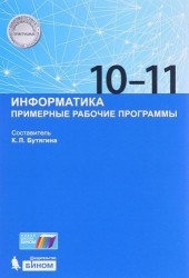 Информатика. 10-11 класс. Примерные рабочие программы