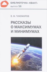 Рассказы о максимумах и минимумах