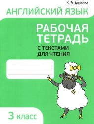 Английский язык. Рабочая тетрадь с текстами для чтения. 3 класс