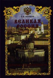 Великая Россия. История и современность. К 1150-летию Российской государственности