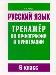 Русский язык. 6 класс. Тренажер по орфографии и пунктуации