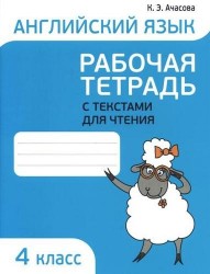 Английский язык. Рабочая тетрадь с текстами для чтения. 4 класс
