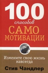 100 способов самомотивации. 2-е издание