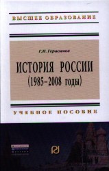 История России (1985-2008 годы). Учебное пособие. Второе издание