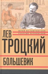 Лев Троцкий. Книга вторая. Большевик. 1917-1924 годы