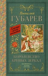 КлассикаДляШкольников.Губарев Королевство кривых зеркал. [В тридевятом царстве]