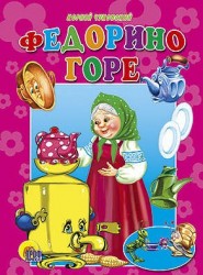 Федорино горе