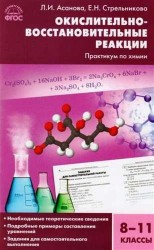 Окислительно-восстановительные реакции: практикум по химии. 8-11 классы. ФГОС