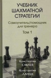 Учебник шахматной стратегии. Самоучитель/помощник для тренера. Том 1. 2-е издание