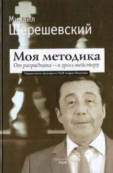 Моя методика. От разрядника - к гроссмейстеру