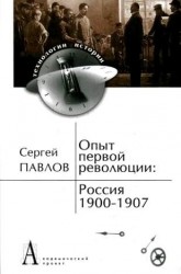 Опыт первой революции. Россия. 1900-1907