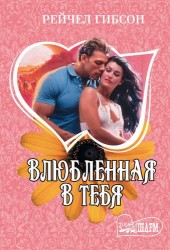 Влюбленная в тебя