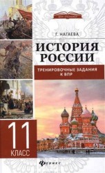 История России. 11 класс. Тренировочные задания к ВПР