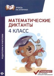 Математические диктанты. 4 класс