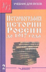 Историография истории России до 1917 года. Учебник. В двух томах. Том 2