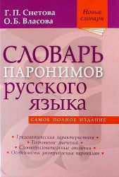 Словарь паронимов русского языка