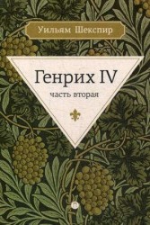 Генрих IV. Часть вторая