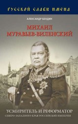 Михаил Муравьев-Виленский. Усмиритель и реформатор Северо-Западного края Российской империи