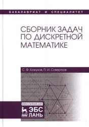 Сборник задач по дискретной математике. Учебное пособие