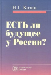 Есть ли будущее у России? Критика исторического опыта современности