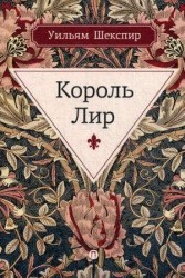 Король Лир