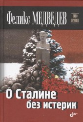 О Сталине без истерик