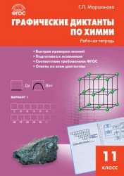 Графические диктанты по химии: рабочая тетрадь. 11 класс. ФГОС