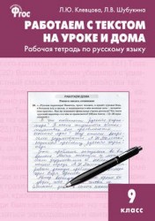 Работаем с текстом на уроке и дома: рабочая тетрадь по русскому языку. 9 класс. ФГОС