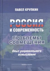 Россия и Современность: Проблемы совмещения. Опыт рационального осмысления