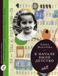 Как вылепить отфыркивание. В 3-х томах. Том 2. В начале было детство