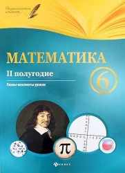 Математика. 6 класс. (II полугодие) : планы-конспекты уроков