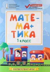 Математика. 1 класс