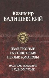 Иван Грозный. Смутное время. Первые Романовы