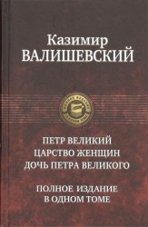 Петр Великий. Царство женщин. Дочь Петра Великого