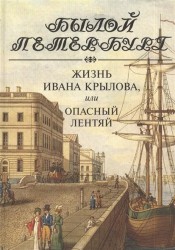 Жизнь Ивана Крылова, или Опасный лентяй