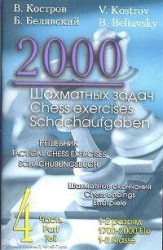 2000 шахматных задач. Решебник. 1-2 разряд. Часть 4. Шахматные окончания