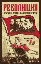 Революция, Сталин и другие факты истории. Комплект из 3-х книг