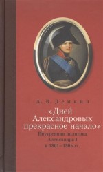 «Дней Александровых прекрасное начало…»: Внутренняя политика Александра I в 1801–1805 гг.