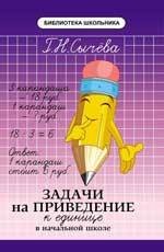 Задачи на приведение к единице в начальной школе