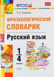 Фразеологический словарик. Русский язык. 1-4 класс. ФГОС