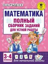 Математика. Полный сборник заданий для устной работы. 3-4 классы