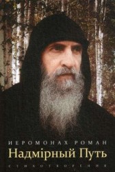 Надмирный Путь. Стихотворения