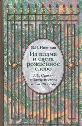 "Дней прошлых гордые следы". Переписка Марии Аполлоновны Волковой. 1812-1813 годы